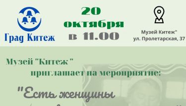 Музей "Китеж" приглашает на открытие выставки "Есть женщины в русских селеньях.." в музей "Китеж"