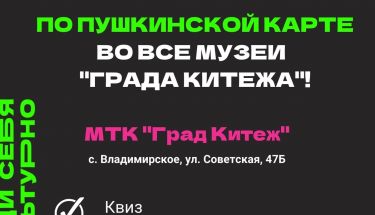 По Пушкинской карте во все музеи "Града Китежа"!