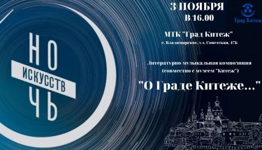 Ночь искусств 2022 в Музее-заповеднике "Град Китеж"!