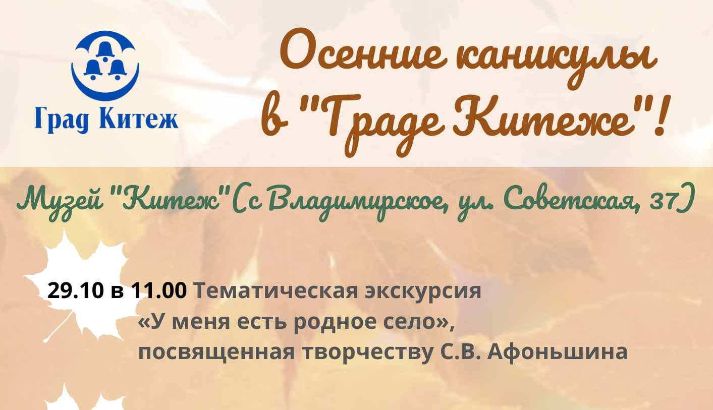 Осенние каникулы в "Граде Китеже"! Приглашаем школьников на наши программы!