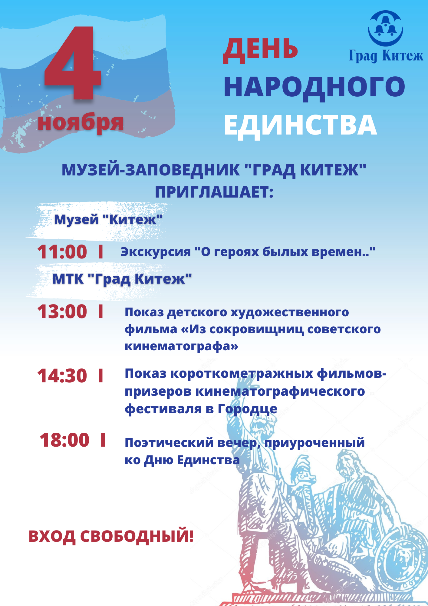 Музей-заповедник приглашает встретить вместе с нами День народного единства!