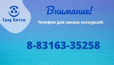 Внимание! Просьба звонить по заказу экскурсий по указанному номеру!