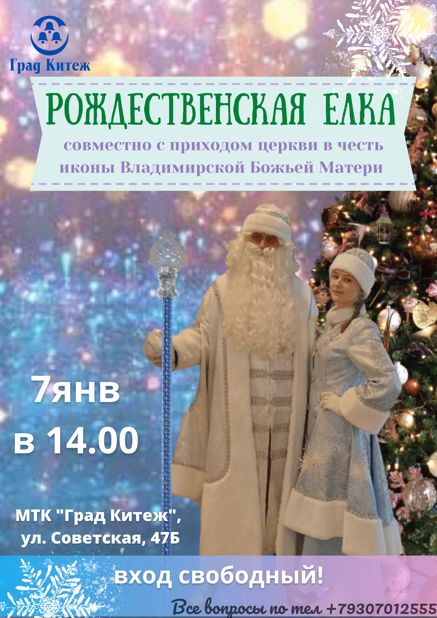 МТК "Град Китеж" приглашает детей и гостей с. Владимирское на волшебную Рождественскую елку!