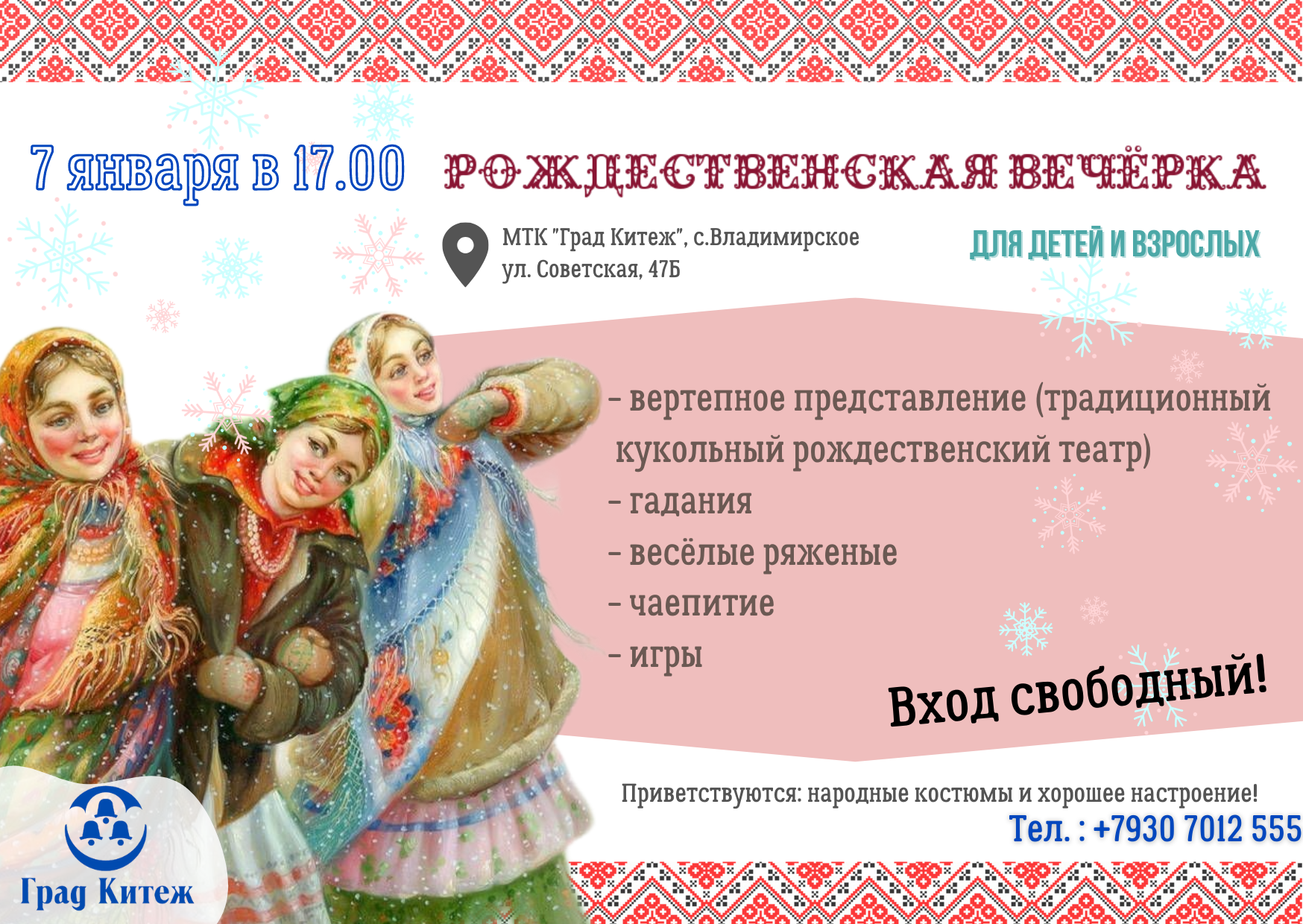 МТК "Град Китеж" приглашает на Рождественскую вечёрку!