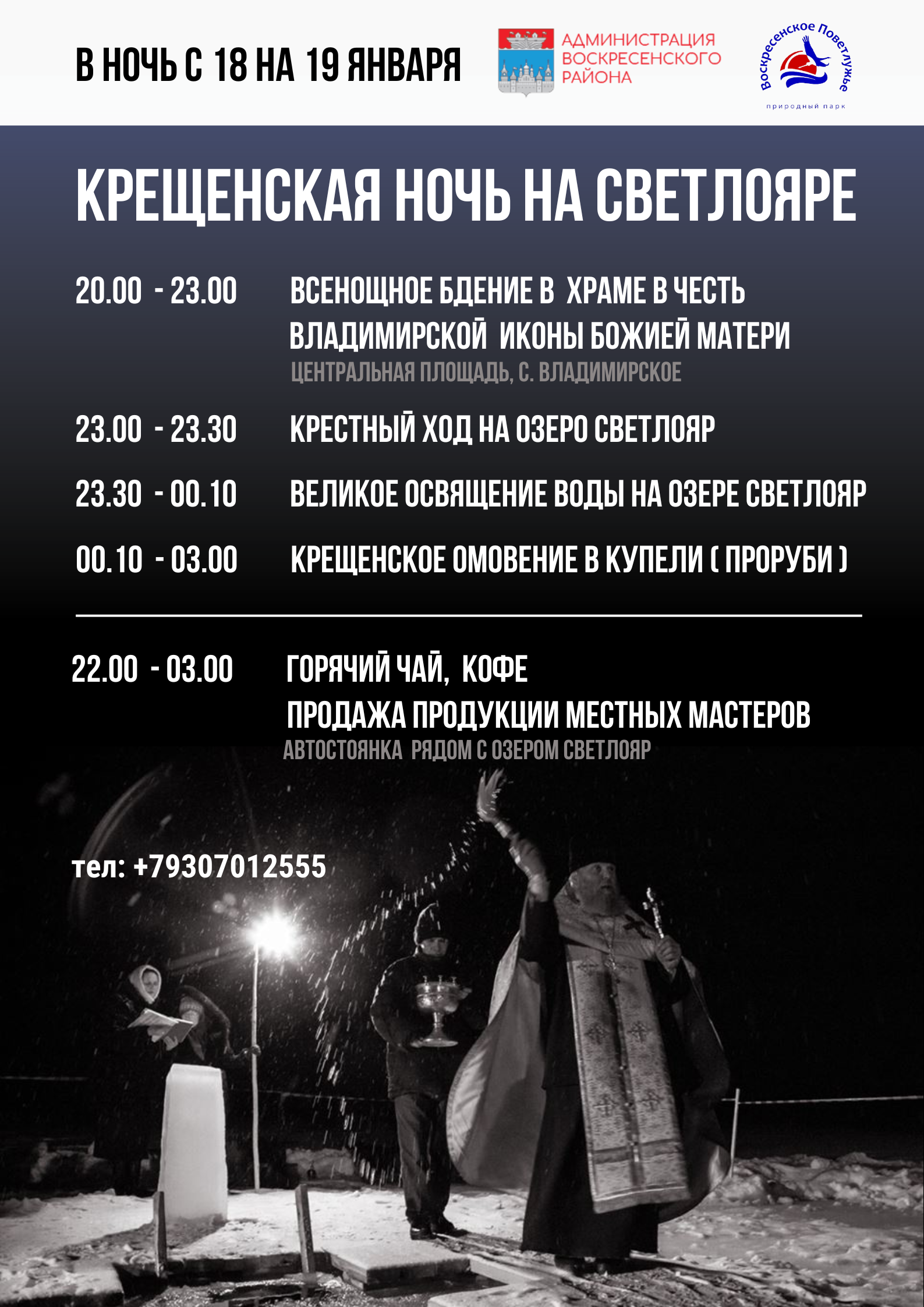 Приглашаем вас провести Крещенскую ночь на Светлояре!е