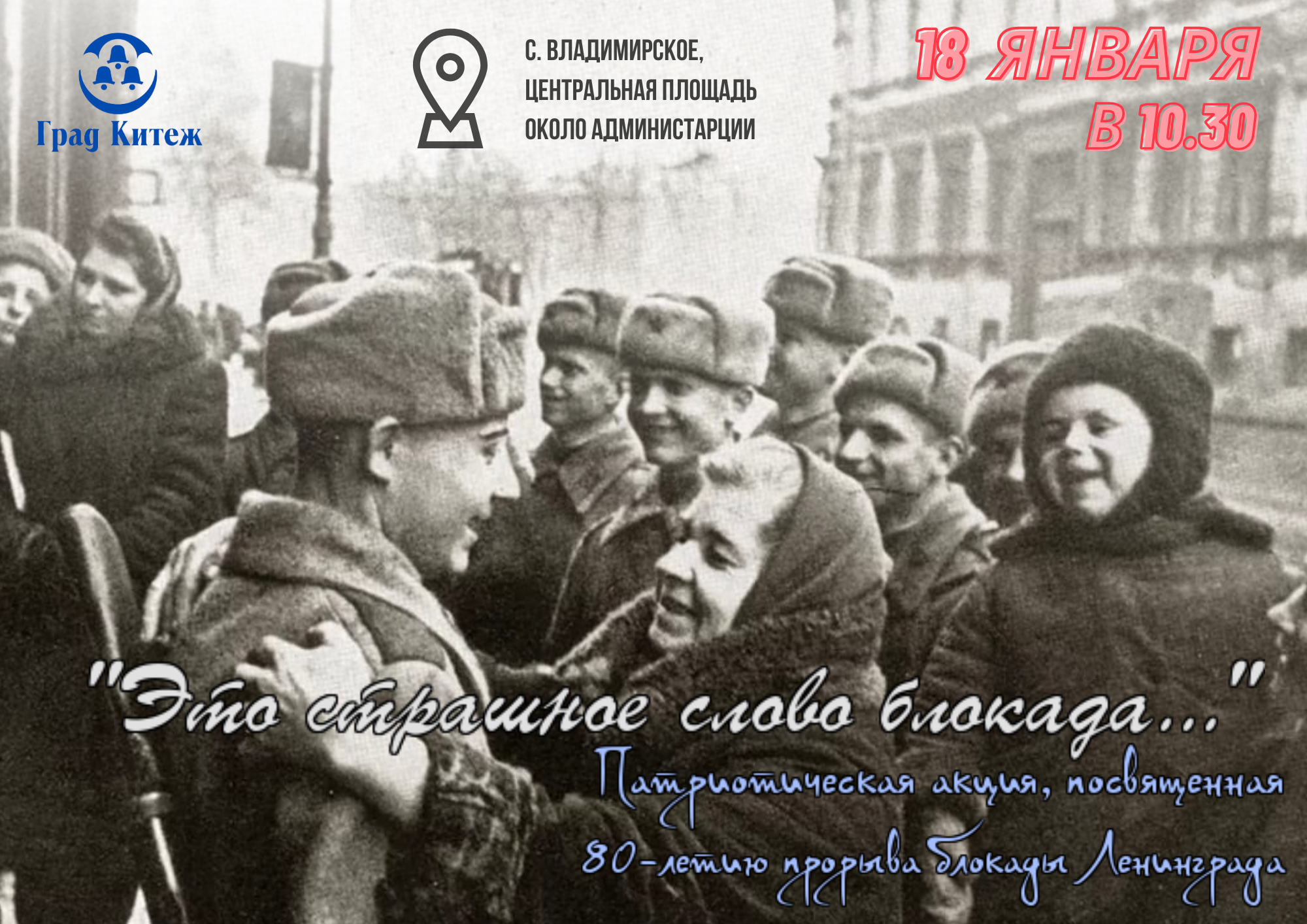 Историко-художественный музей "Китеж" приглашает на патриотическую акцию "Это страшное слово блокада..."