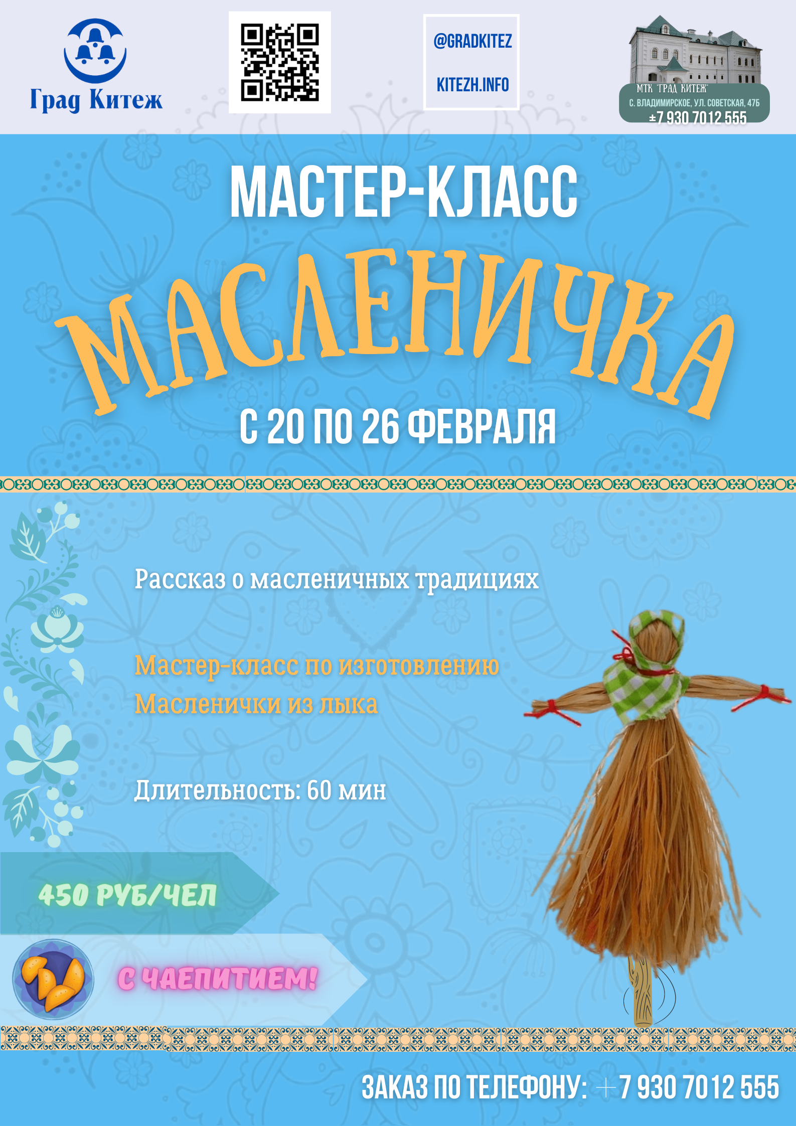  МТК "Град китеж" приглашает организованные группы на мастер-класс "Масленичка"!