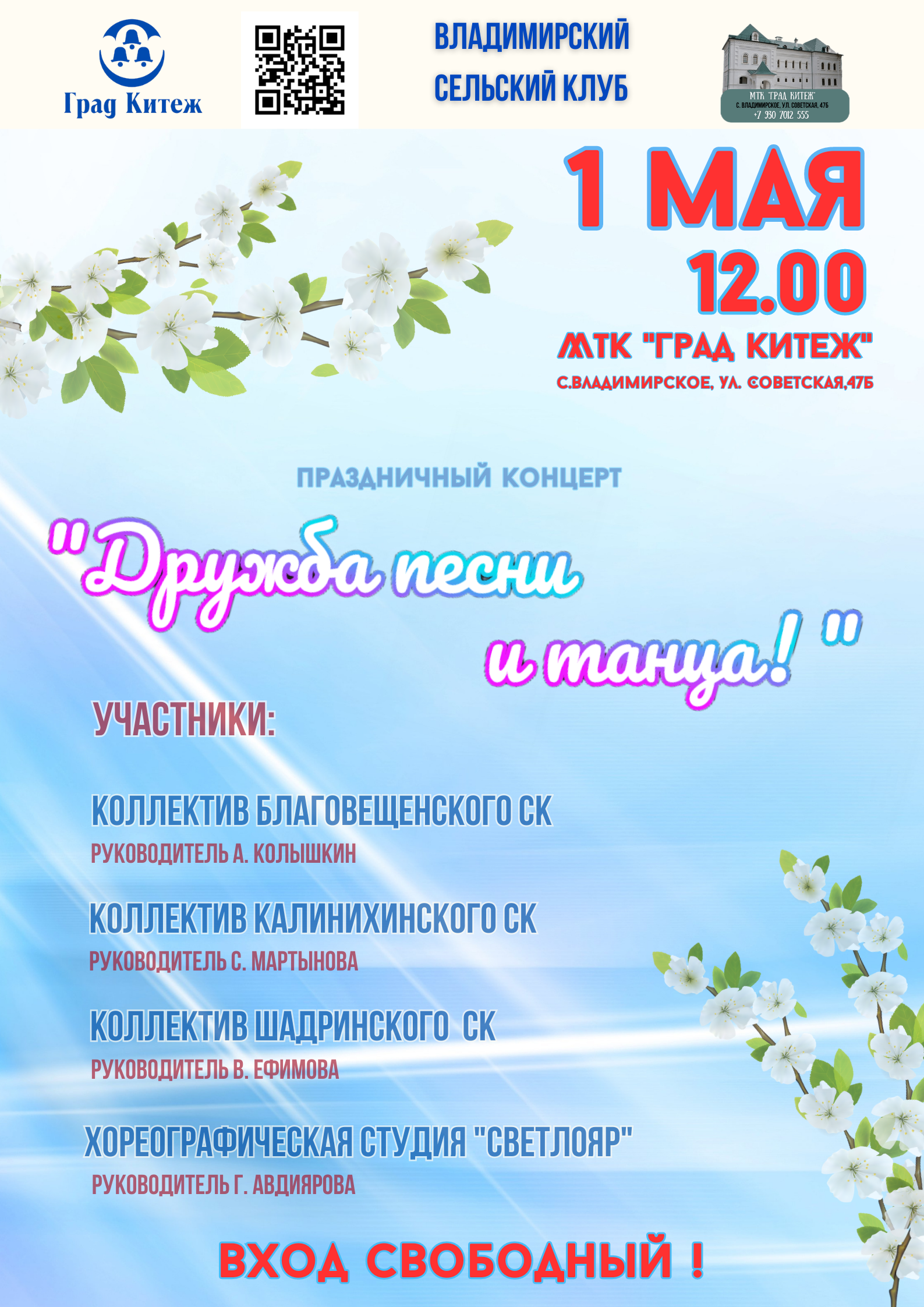 МТК "Град Китеж" и Владимирский сельский клуб приглашают на концерт "Дружба песни и танца!"