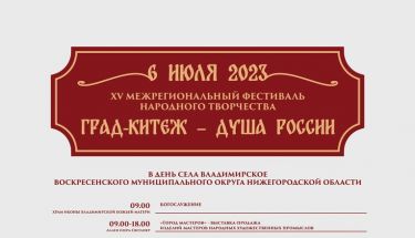 Программа XV Межрегиональный фестиваль "Град Китеж - душа России"!