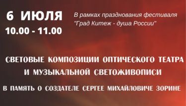 МТК "Град Китеж" приглашает на показ показ "СВЕТОВЫЕ КОМПОЗИЦИИ ОПТИЧЕСКОГО ТЕАТРА И МУЗЫКАЛЬНОЙ СВЕТОЖИВОПИСИ В ПАМЯТЬ О СОЗДАТЕЛЕ С.М. ЗОРИНЕ" на 