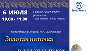 МТК "Град Китеж" приглашает на выставку "Золотая ниточка в золотых руках"
