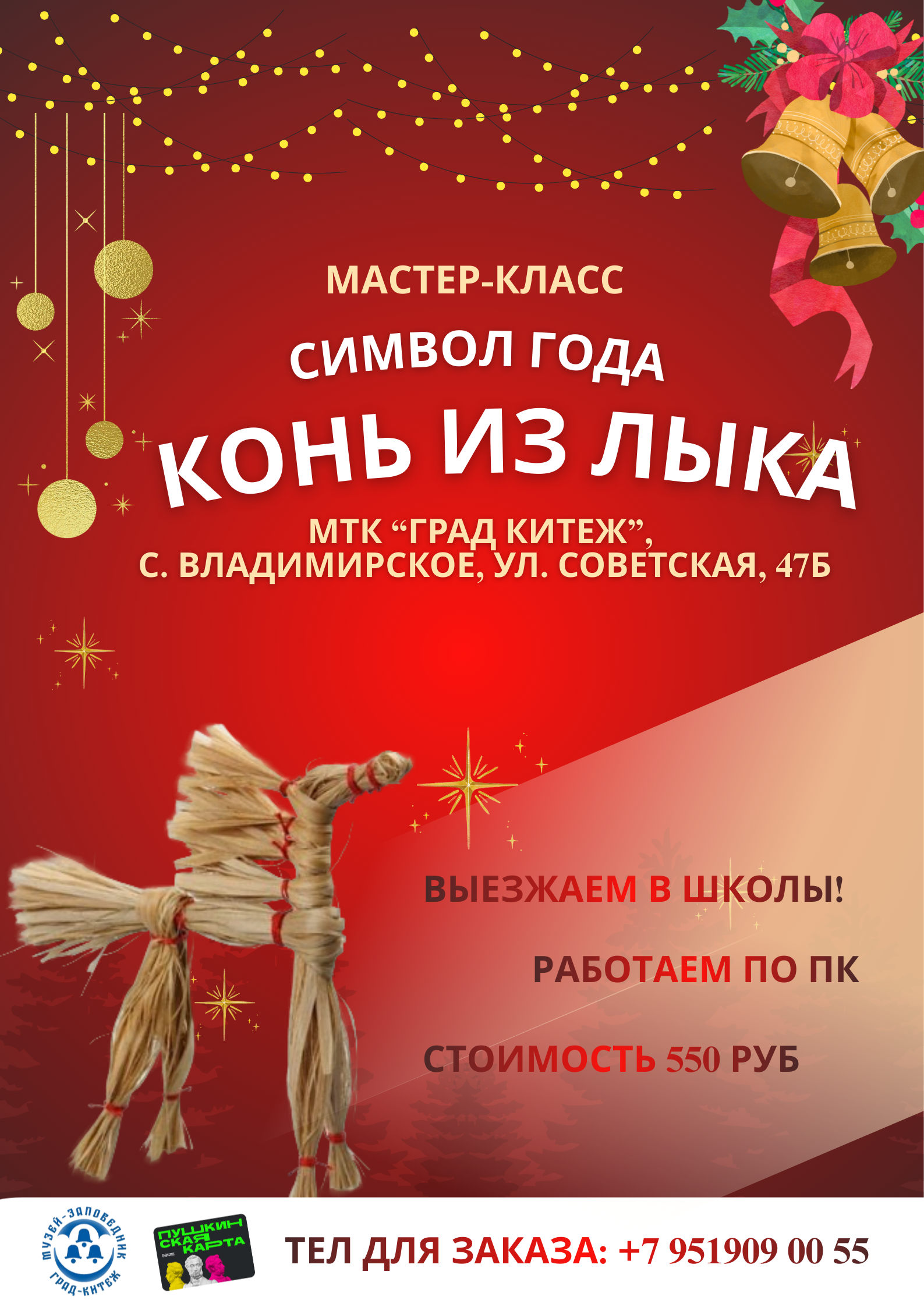 Новогодний мастер-класс по символу года - Конь из лыка!