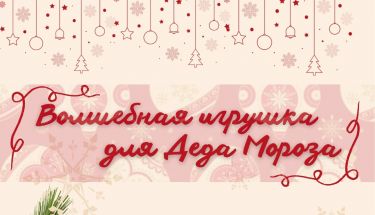 Новогодний мастер-класс от музея "Китеж" - создайте елочную игрушку для Деда Мороза своими руками!