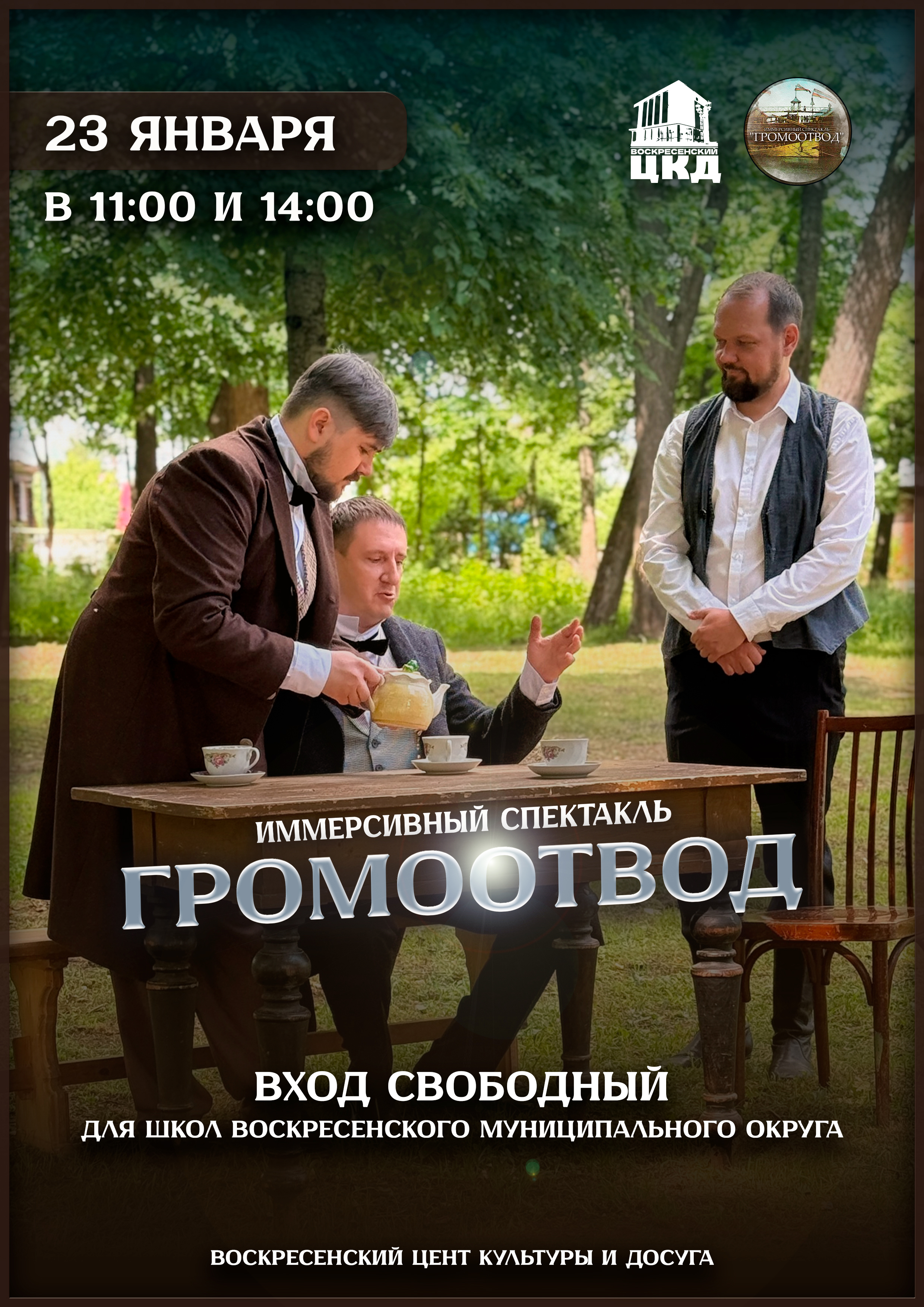 приглашаем всех на спектакль "Громоотвод" от наших коллег!